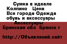 Сумка в идеале.Колпино › Цена ­ 700 - Все города Одежда, обувь и аксессуары » Аксессуары   . Брянская обл.,Брянск г.